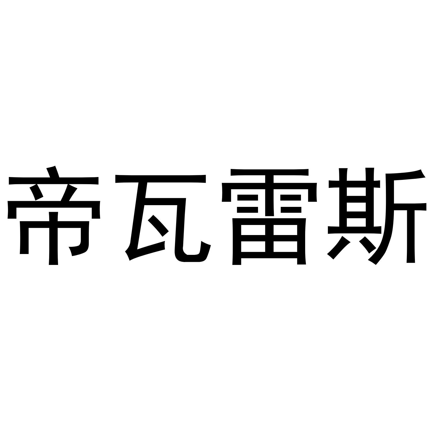 转让商标-帝瓦雷斯