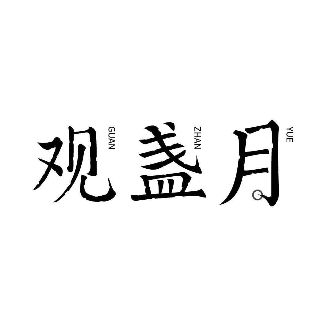 转让商标-观盏月