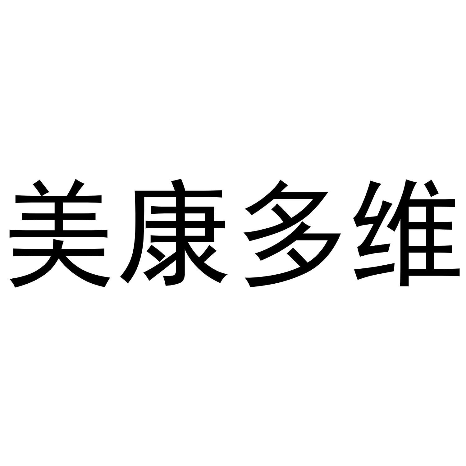 商标文字美康多维商标注册号 60791419,商标申请人辛力锋的商标详情