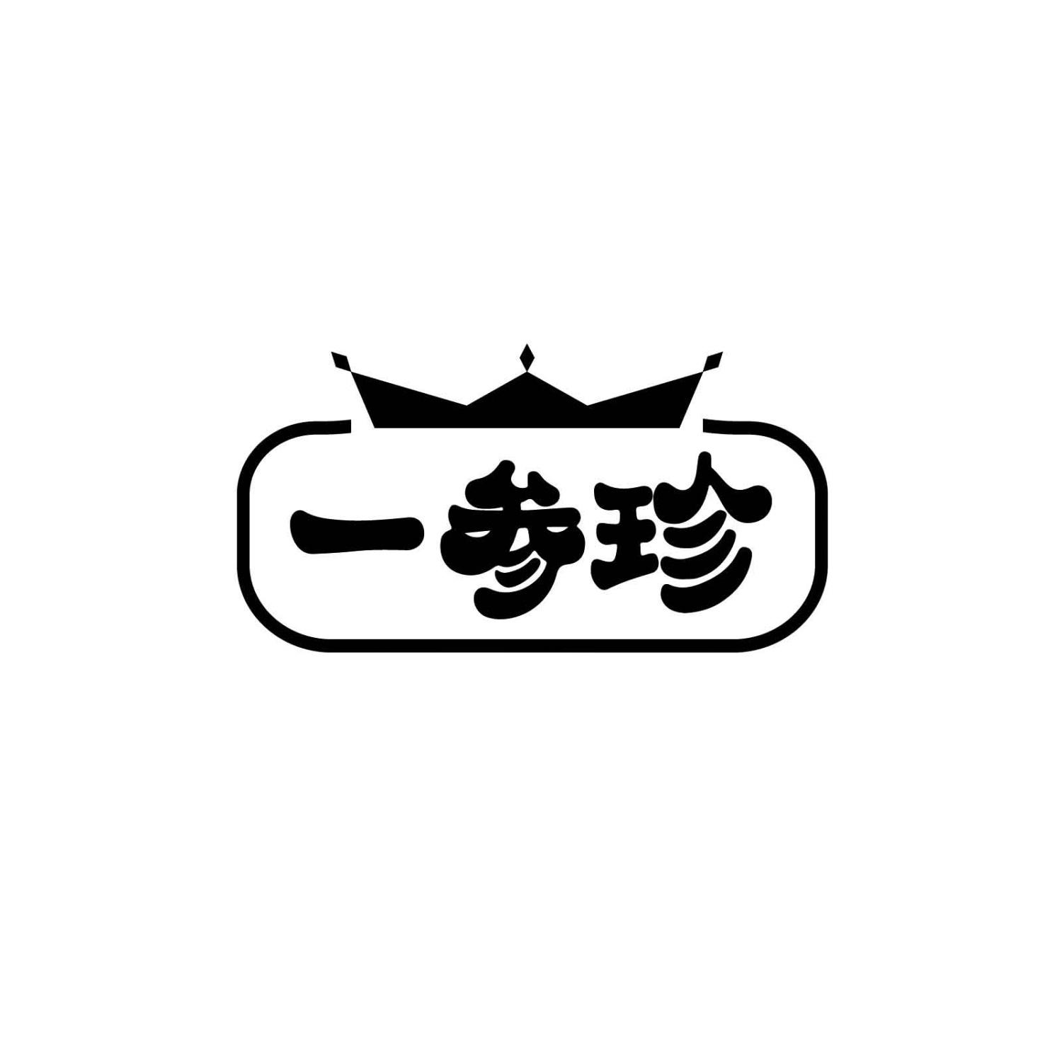 转让商标-一参珍