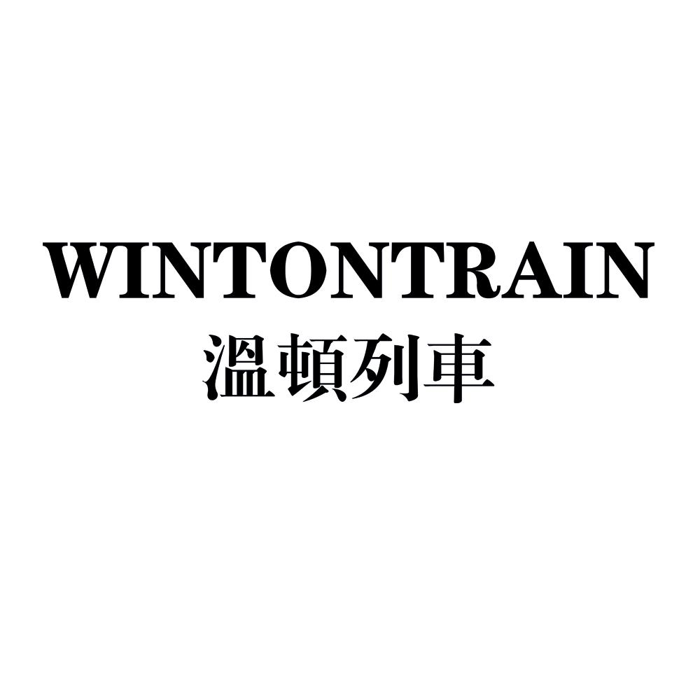商标文字温顿列车  winton train商标注册号 57789623,商标申请人