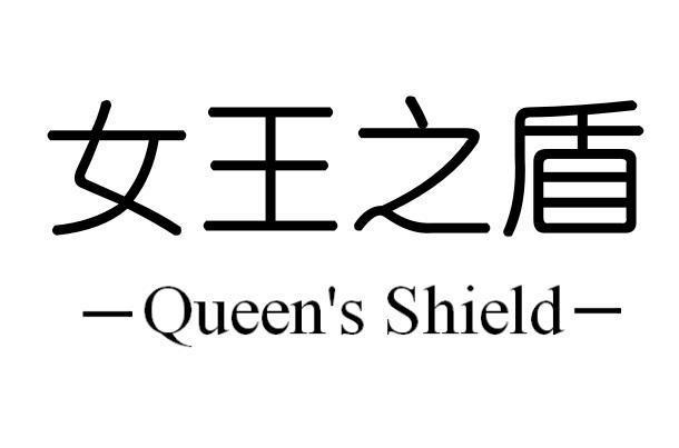 转让商标-女王之盾 QUEEN'S SHIELD