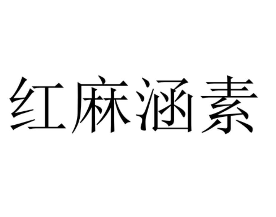 商标文字红麻涵素商标注册号 55497885,商标申请人新乡卓鼎网络信息