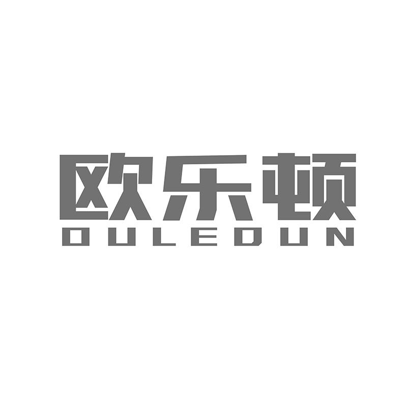 转让商标-欧乐顿