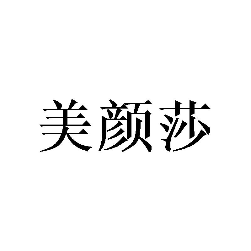 转让商标-美颜莎