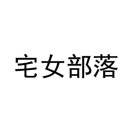 商标文字宅女部落商标注册号 54165185,商标申请人扬州明岛玩具有限