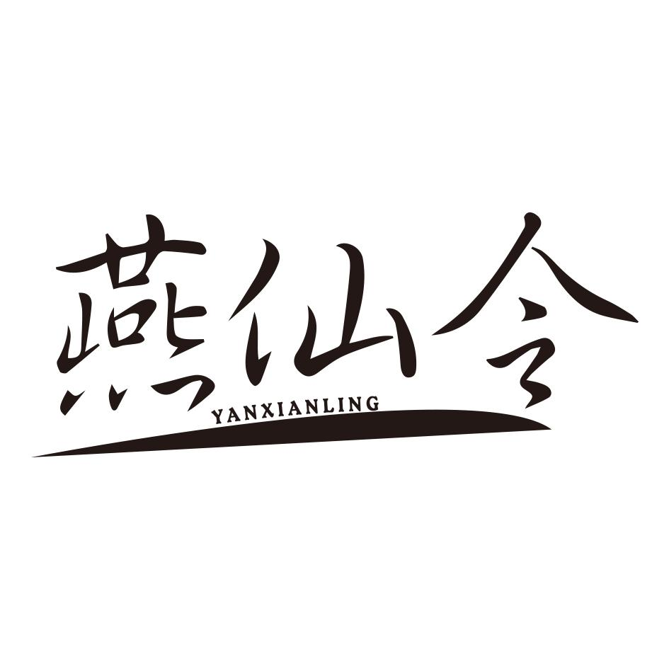 转让商标-燕仙令