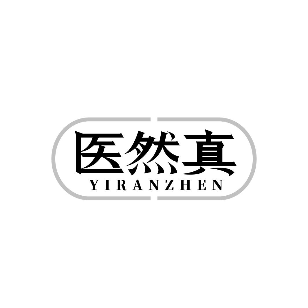 转让商标-医然真