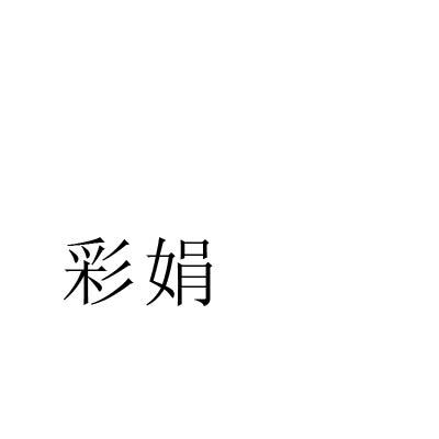 转让商标-彩娟