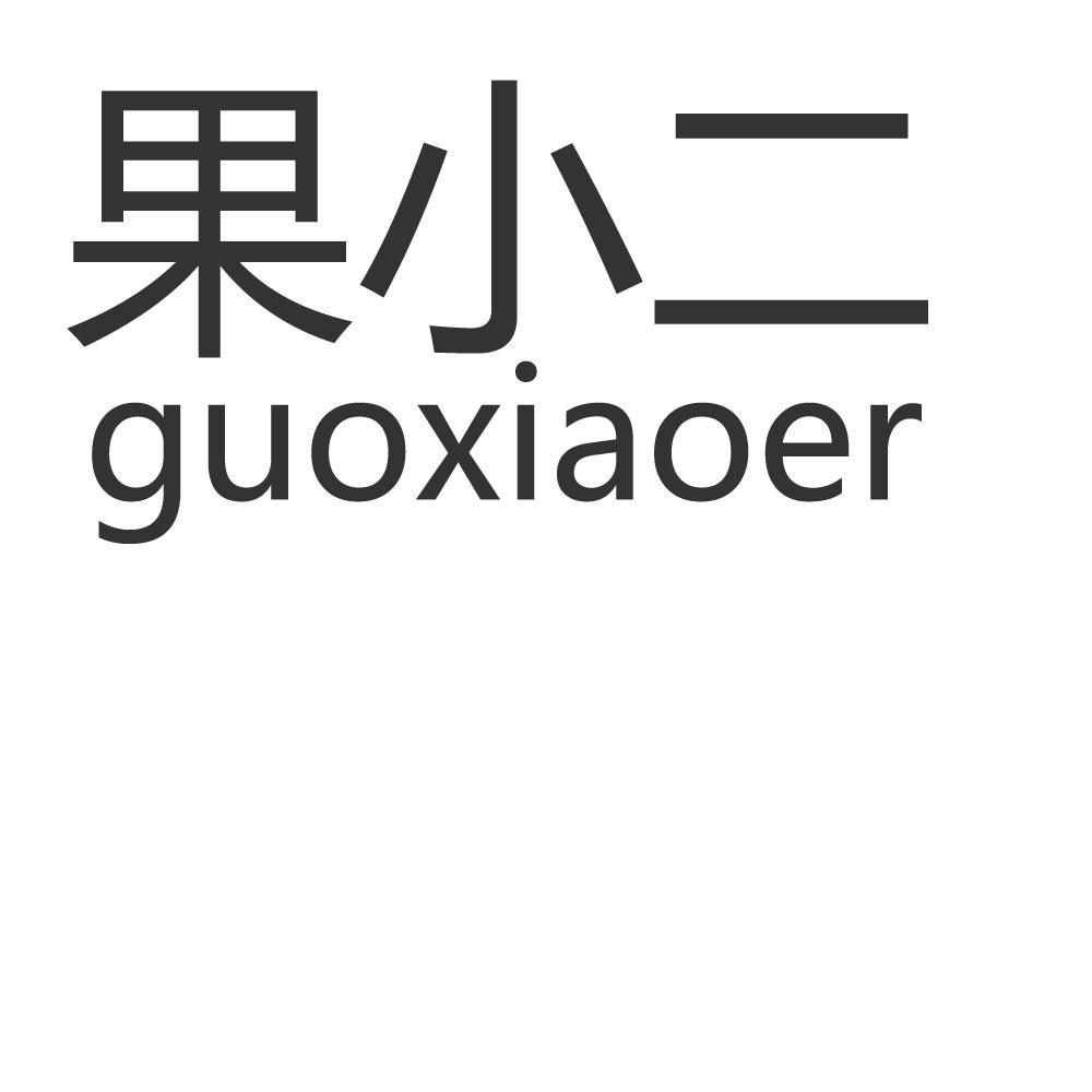 商标文字果小二商标注册号 57376204,商标申请人郭留刚的商标详情