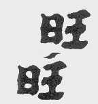 旺旺商标标样