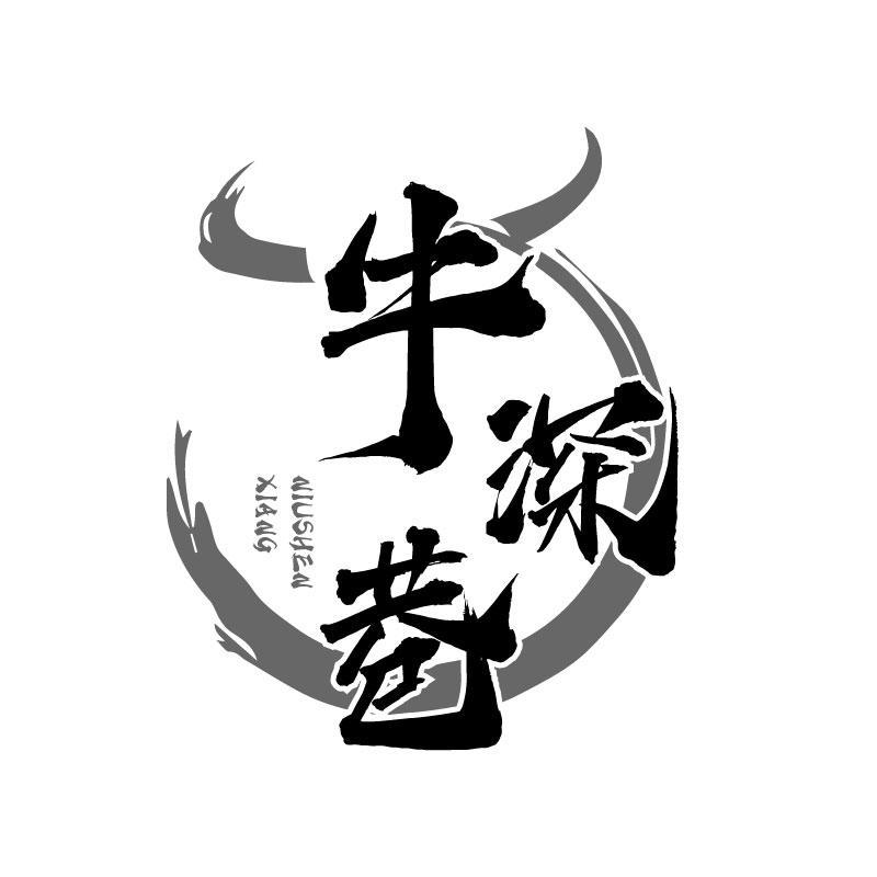 转让商标-牛深巷