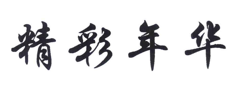 转让商标-精彩年华