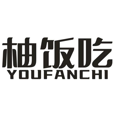 转让商标-柚饭吃