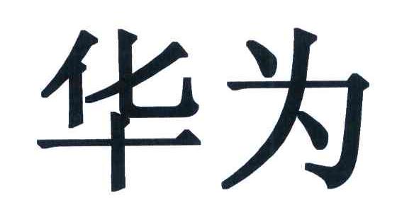 华为商标标样