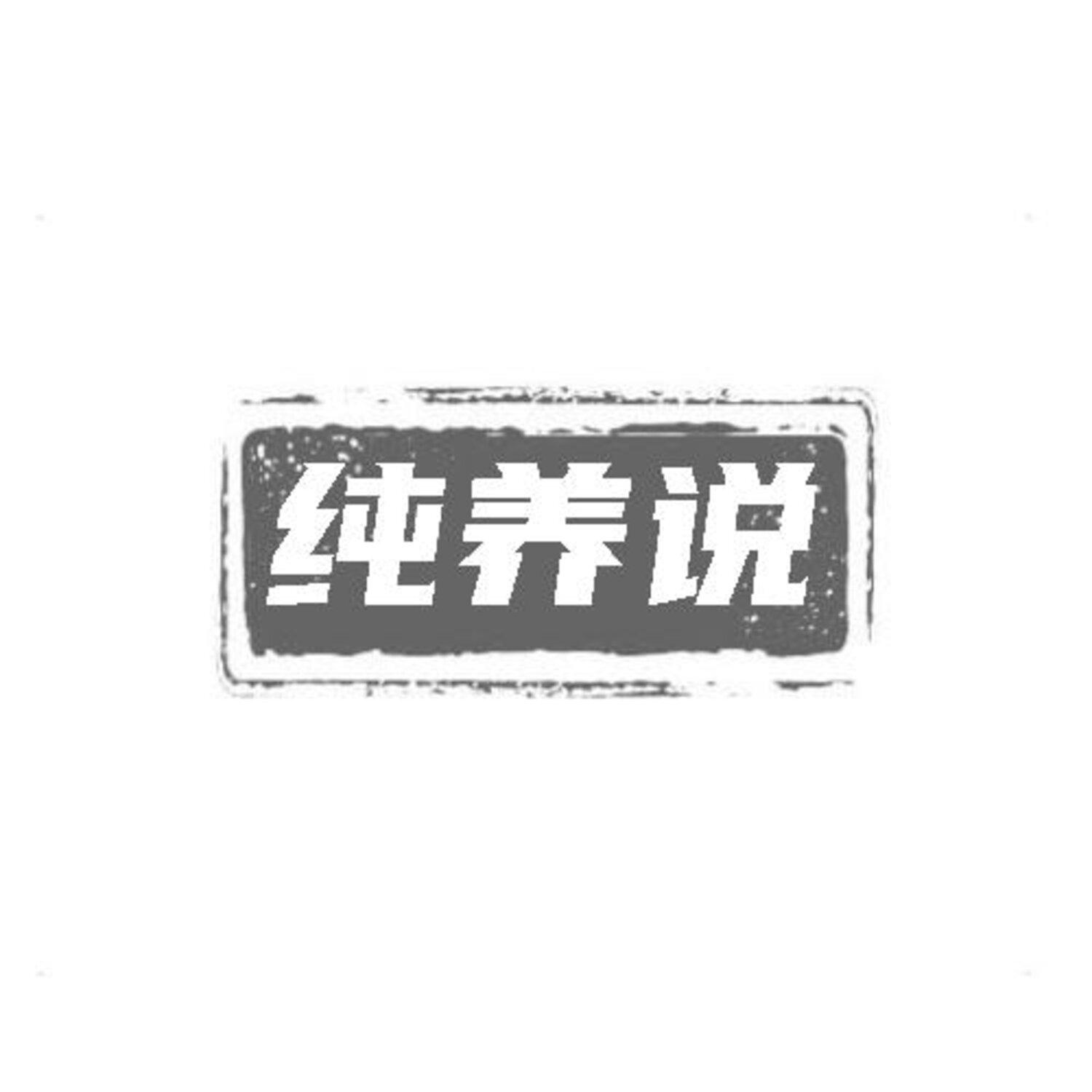 转让商标-纯养说