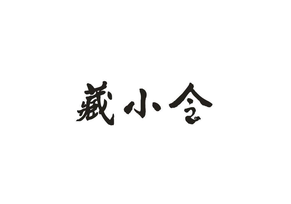 转让商标-藏小令