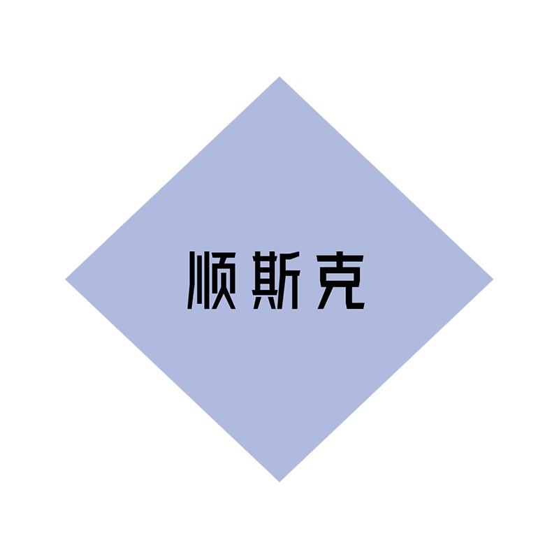 转让商标-顺斯克