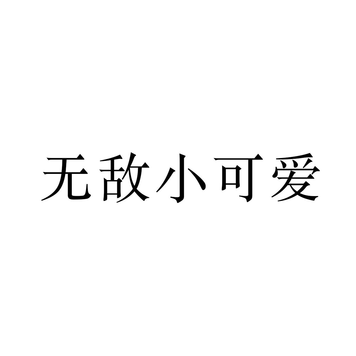商标文字无敌小可爱商标注册号 55849392,商标申请人外星人家族(北京)