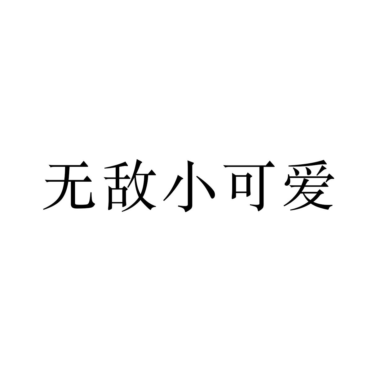 商標文字無敵小可愛商標註冊號 55849392,商標申請人外星人家族(北京)