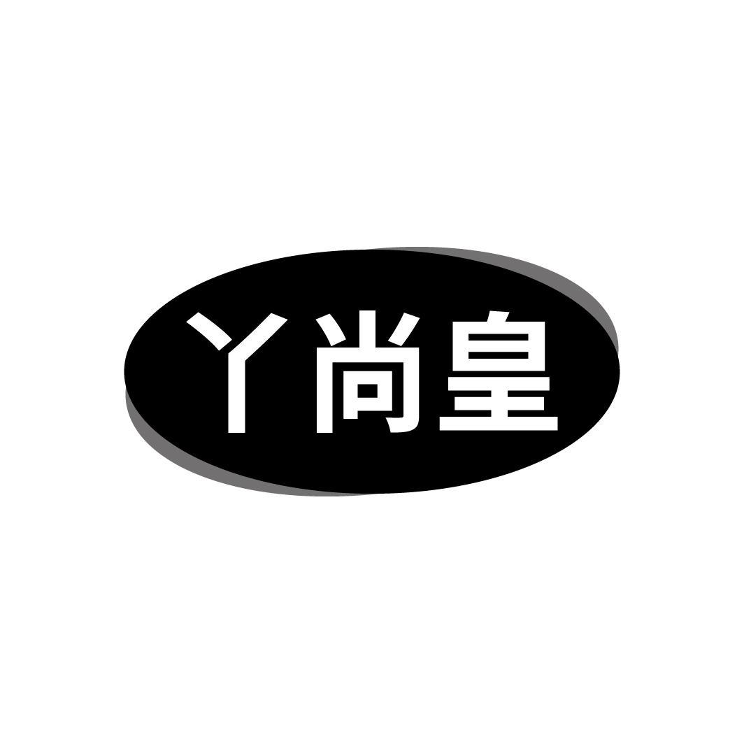 转让商标-丫尚皇