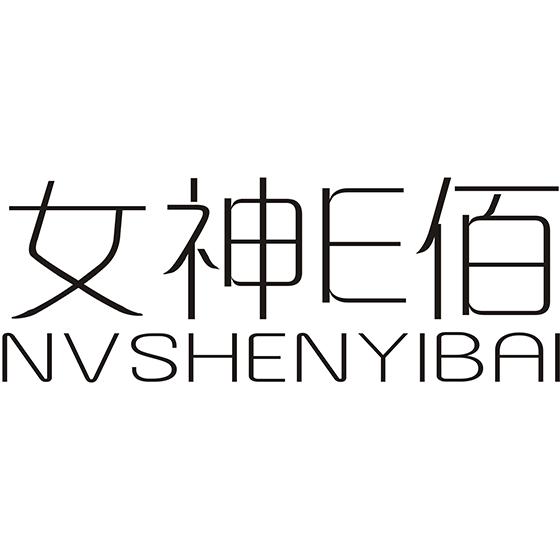 转让商标-女神E佰 NVSHENYIBAI