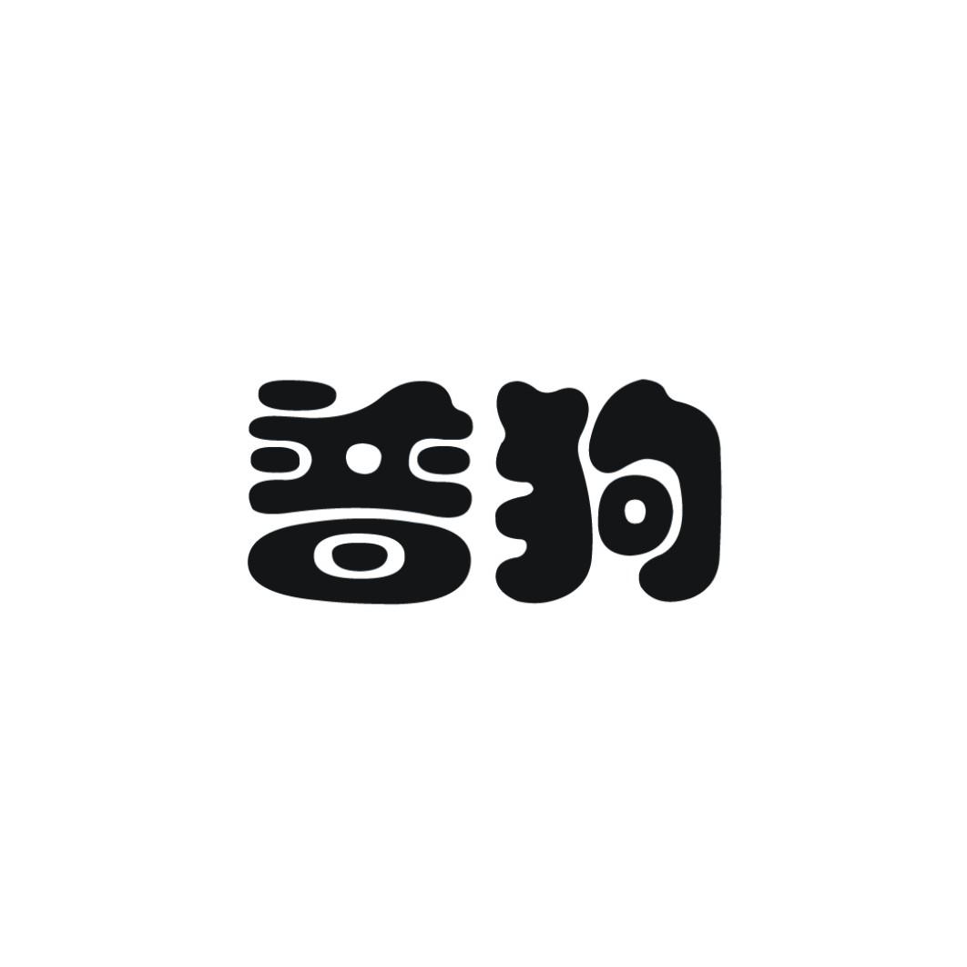 转让商标-普狗