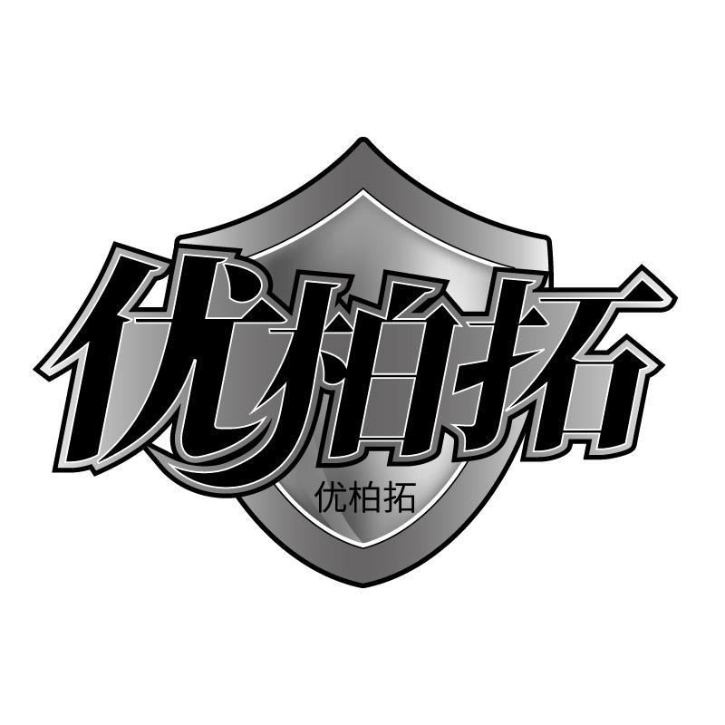转让商标-优柏拓