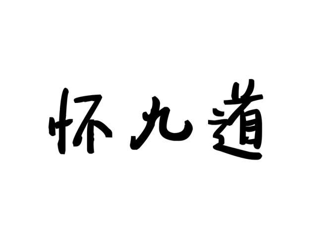 转让商标-怀九道