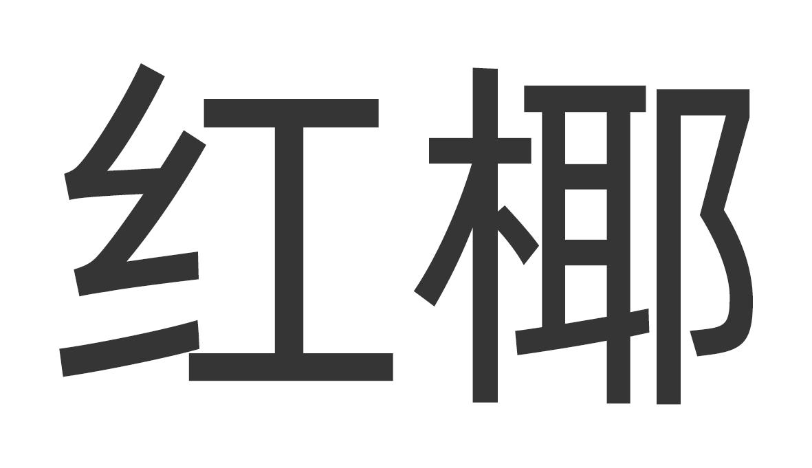 转让商标-红椰