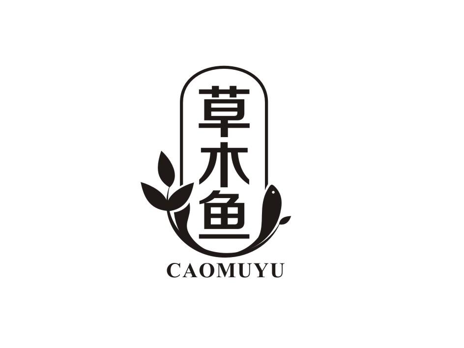转让商标-草木鱼