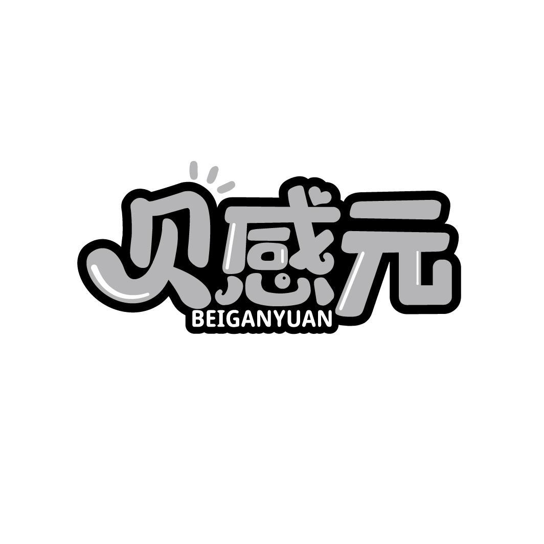 转让商标-贝感元