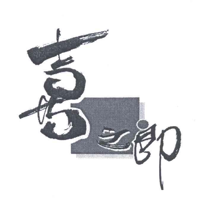 喜之郎商标标样