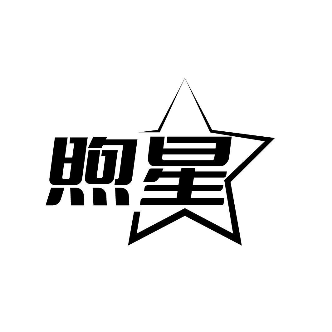 转让商标-煦星