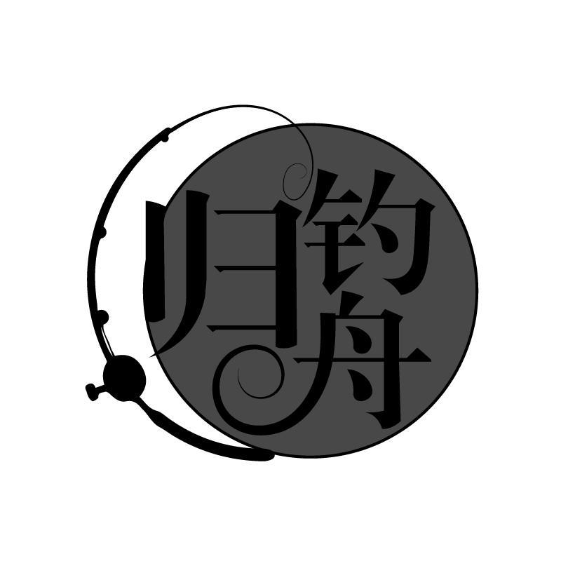 转让商标-归钓舟