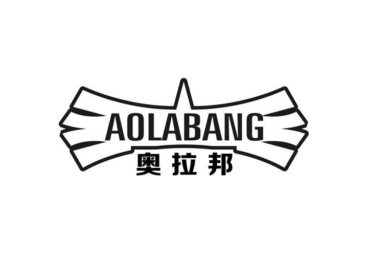 转让商标-奥拉邦