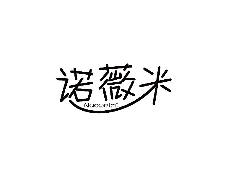 转让商标-诺薇米