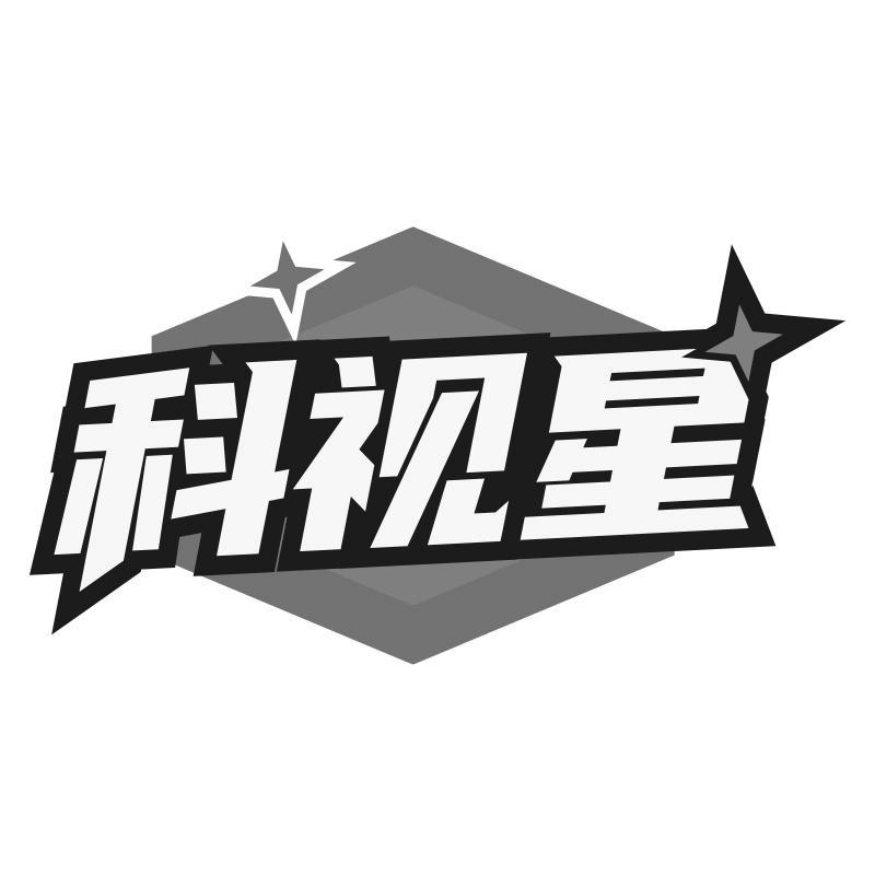 转让商标-科视星
