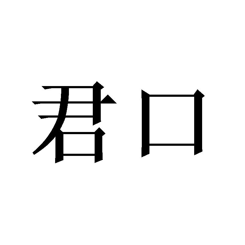 转让商标-君口
