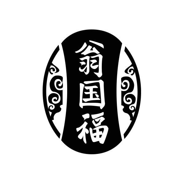 转让商标-翁国福