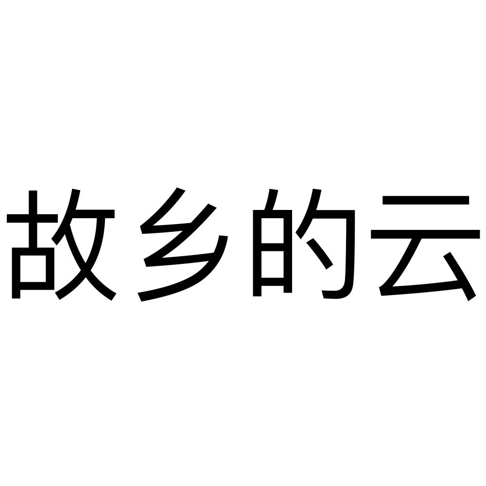 商标文字故乡的云商标注册号 53625122,商标申请人李康的商标详情