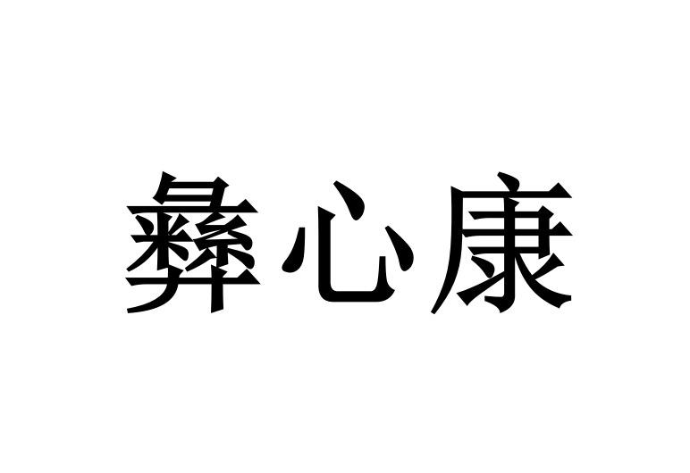 商标文字彝心康商标注册号 53575356,商标申请人四川中彝三疗生物科技