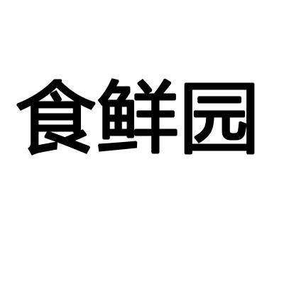 转让商标-食鲜园