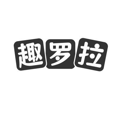 转让商标-趣罗拉