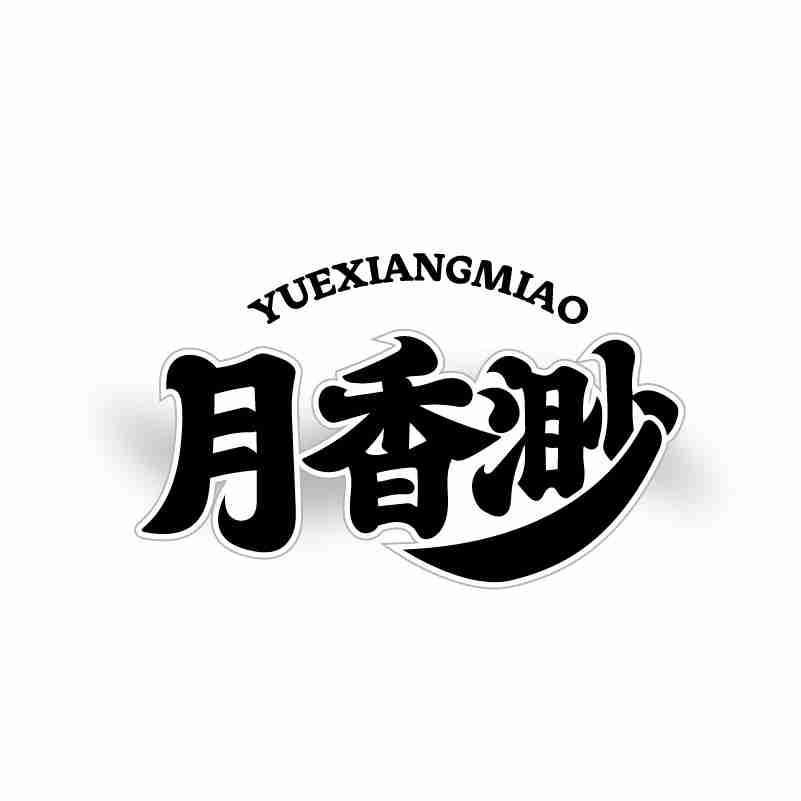 转让商标-月香渺