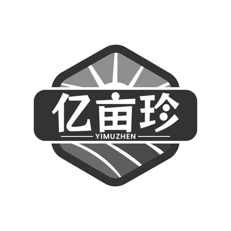 转让商标-亿亩珍