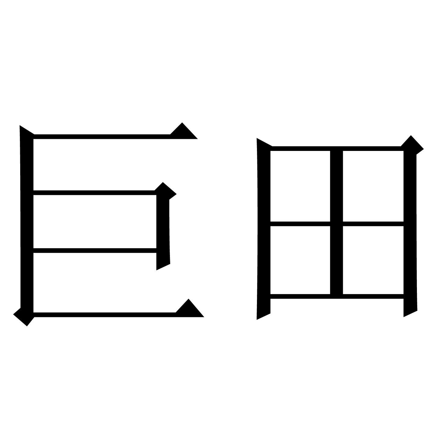 转让商标-巨田