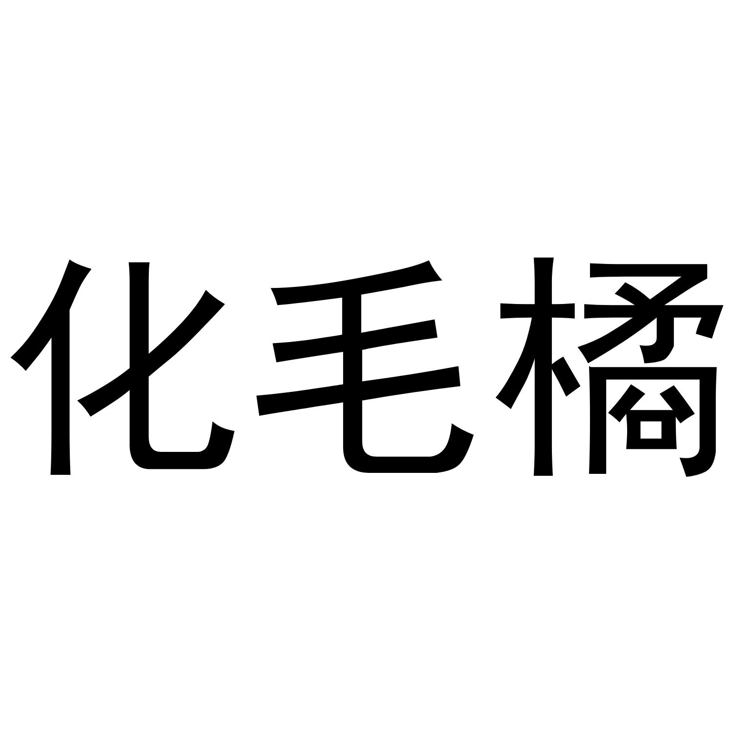 转让商标-化毛橘