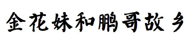 转让商标-金花妹和鹏哥故乡