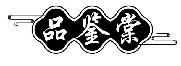 转让商标-品鉴棠